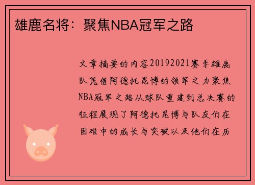 雄鹿名将：聚焦NBA冠军之路