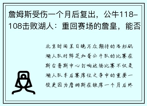 詹姆斯受伤一个月后复出，公牛118-108击败湖人：重回赛场的詹皇，能否再创传奇？