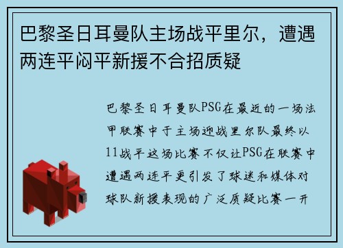 巴黎圣日耳曼队主场战平里尔，遭遇两连平闷平新援不合招质疑