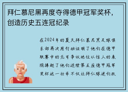 拜仁慕尼黑再度夺得德甲冠军奖杯，创造历史五连冠纪录