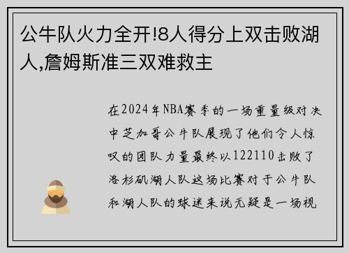 公牛队火力全开!8人得分上双击败湖人,詹姆斯准三双难救主