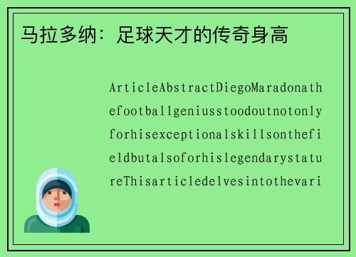 马拉多纳：足球天才的传奇身高