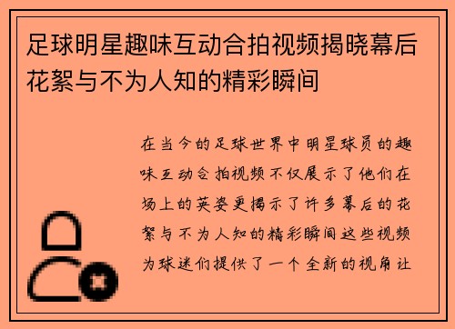 足球明星趣味互动合拍视频揭晓幕后花絮与不为人知的精彩瞬间