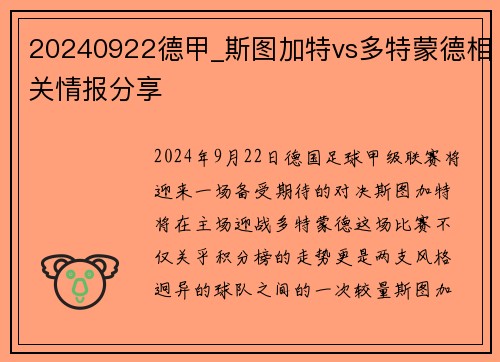 20240922德甲_斯图加特vs多特蒙德相关情报分享