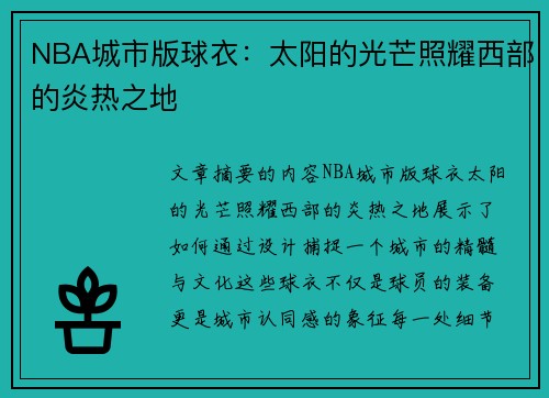 NBA城市版球衣：太阳的光芒照耀西部的炎热之地