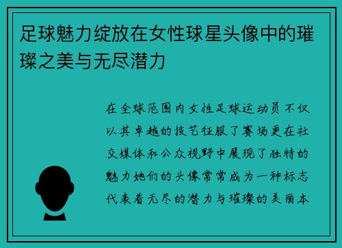 足球魅力绽放在女性球星头像中的璀璨之美与无尽潜力
