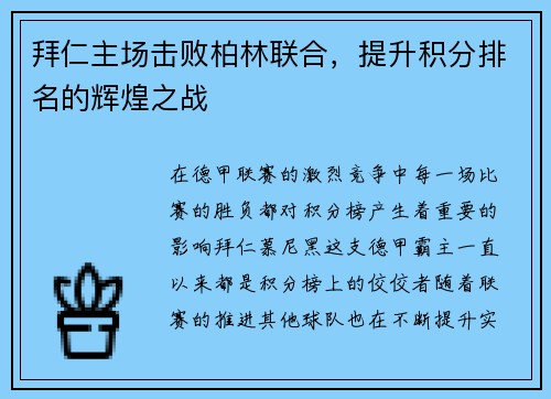 拜仁主场击败柏林联合，提升积分排名的辉煌之战