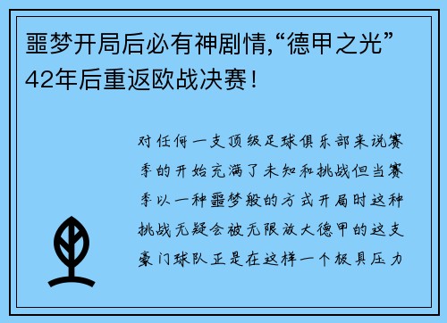 噩梦开局后必有神剧情,“德甲之光”42年后重返欧战决赛！