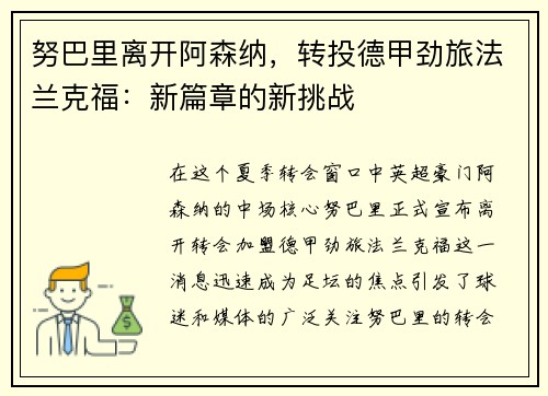 努巴里离开阿森纳，转投德甲劲旅法兰克福：新篇章的新挑战