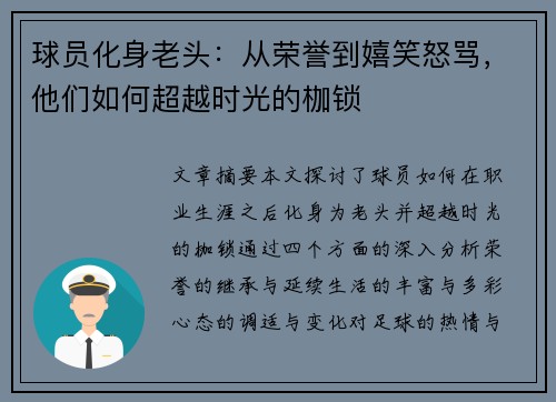球员化身老头：从荣誉到嬉笑怒骂，他们如何超越时光的枷锁