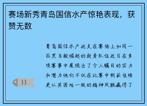 赛场新秀青岛国信水产惊艳表现，获赞无数