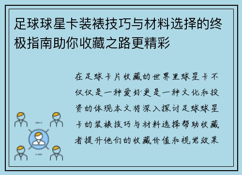 足球球星卡装裱技巧与材料选择的终极指南助你收藏之路更精彩