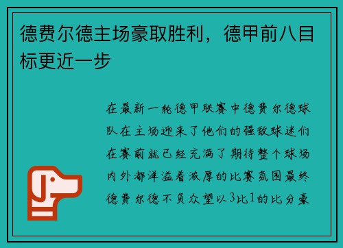 德费尔德主场豪取胜利，德甲前八目标更近一步