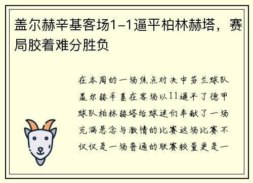 盖尔赫辛基客场1-1逼平柏林赫塔，赛局胶着难分胜负