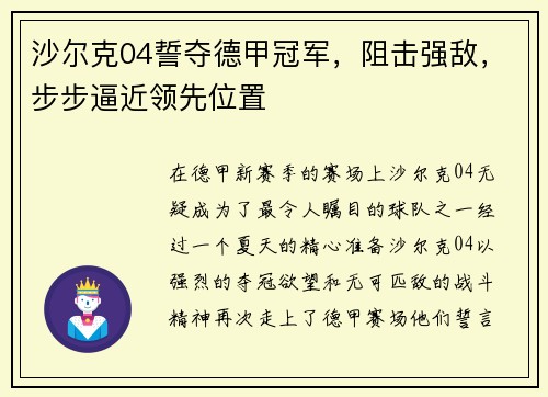 沙尔克04誓夺德甲冠军，阻击强敌，步步逼近领先位置
