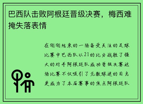 巴西队击败阿根廷晋级决赛，梅西难掩失落表情