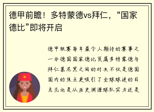 德甲前瞻！多特蒙德vs拜仁，“国家德比”即将开启