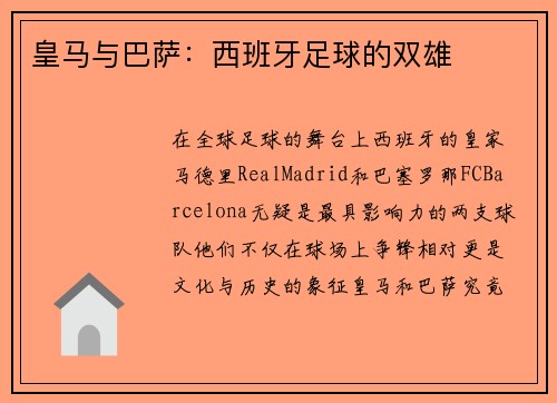 皇马与巴萨：西班牙足球的双雄