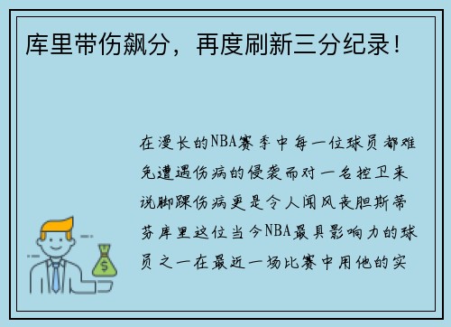 库里带伤飙分，再度刷新三分纪录！