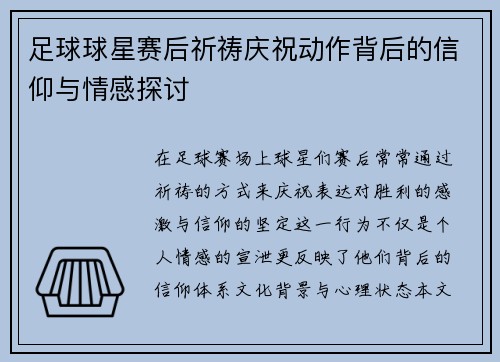 足球球星赛后祈祷庆祝动作背后的信仰与情感探讨