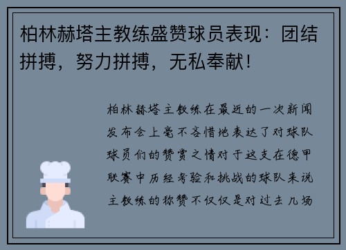 柏林赫塔主教练盛赞球员表现：团结拼搏，努力拼搏，无私奉献！