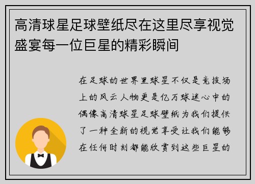 高清球星足球壁纸尽在这里尽享视觉盛宴每一位巨星的精彩瞬间