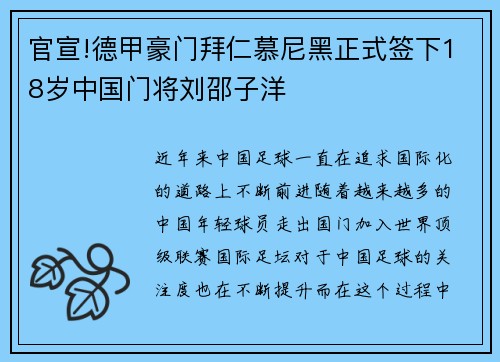 官宣!德甲豪门拜仁慕尼黑正式签下18岁中国门将刘邵子洋