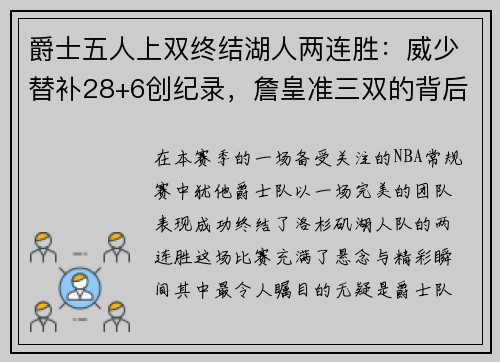 爵士五人上双终结湖人两连胜：威少替补28+6创纪录，詹皇准三双的背后