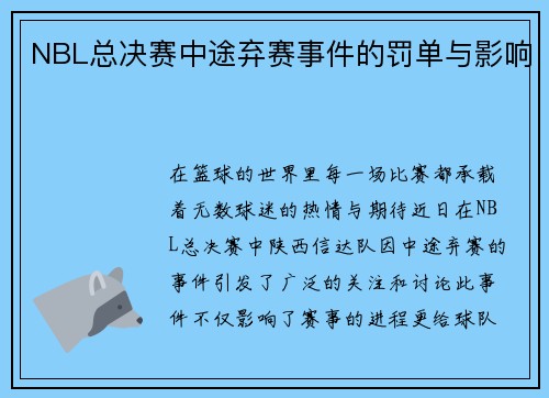 NBL总决赛中途弃赛事件的罚单与影响