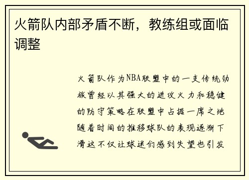 火箭队内部矛盾不断，教练组或面临调整