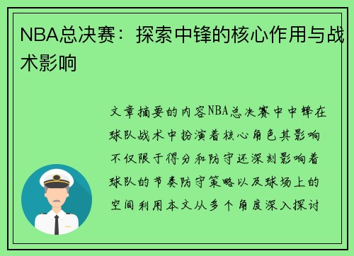 NBA总决赛：探索中锋的核心作用与战术影响