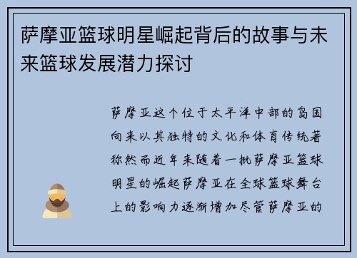 萨摩亚篮球明星崛起背后的故事与未来篮球发展潜力探讨