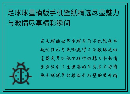 足球球星横版手机壁纸精选尽显魅力与激情尽享精彩瞬间