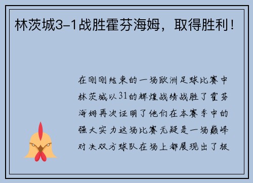 林茨城3-1战胜霍芬海姆，取得胜利！
