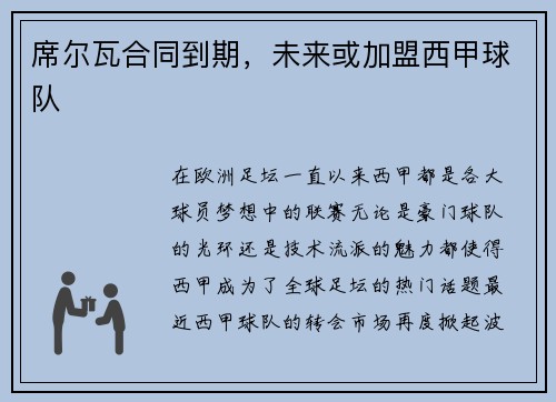 席尔瓦合同到期，未来或加盟西甲球队