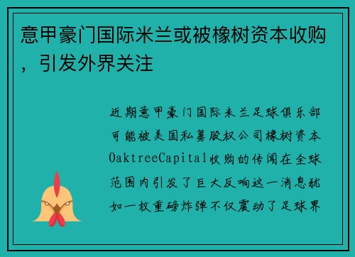 意甲豪门国际米兰或被橡树资本收购，引发外界关注