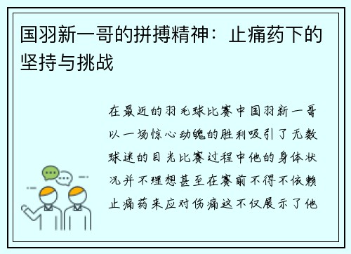 国羽新一哥的拼搏精神：止痛药下的坚持与挑战
