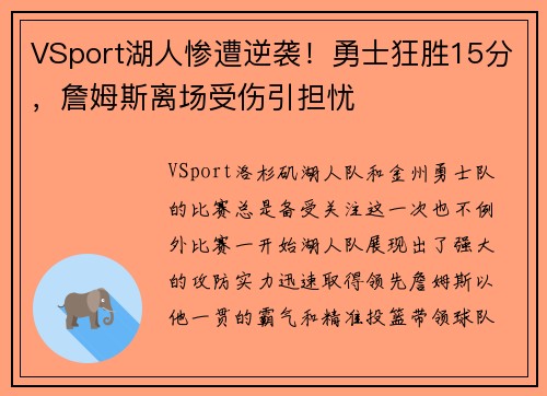 VSport湖人惨遭逆袭！勇士狂胜15分，詹姆斯离场受伤引担忧