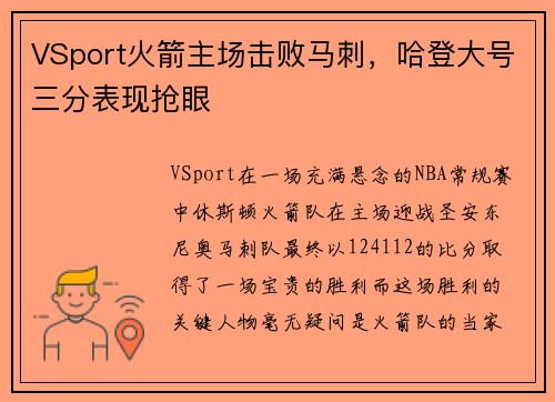 VSport火箭主场击败马刺，哈登大号三分表现抢眼