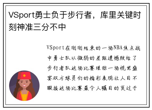 VSport勇士负于步行者，库里关键时刻神准三分不中