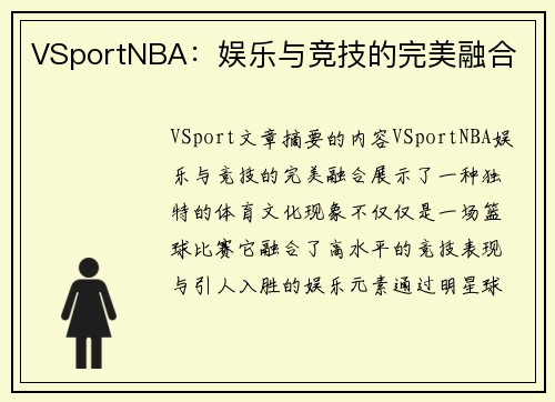 VSportNBA：娱乐与竞技的完美融合