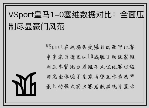 VSport皇马1-0塞维数据对比：全面压制尽显豪门风范