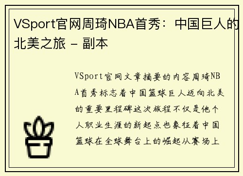 VSport官网周琦NBA首秀：中国巨人的北美之旅 - 副本