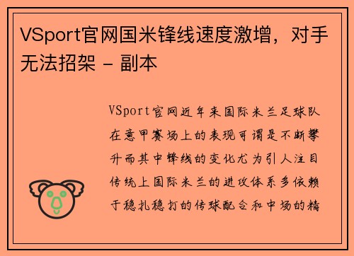 VSport官网国米锋线速度激增，对手无法招架 - 副本