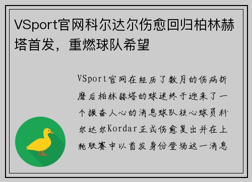 VSport官网科尔达尔伤愈回归柏林赫塔首发，重燃球队希望