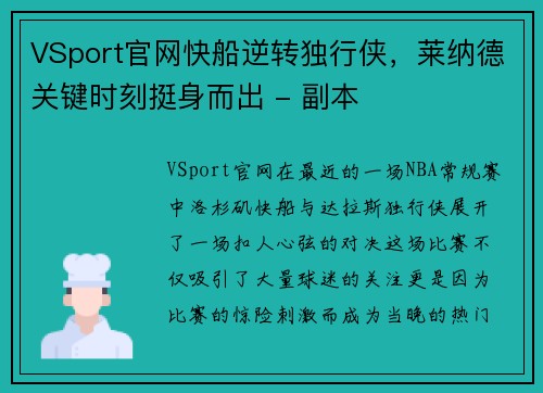VSport官网快船逆转独行侠，莱纳德关键时刻挺身而出 - 副本