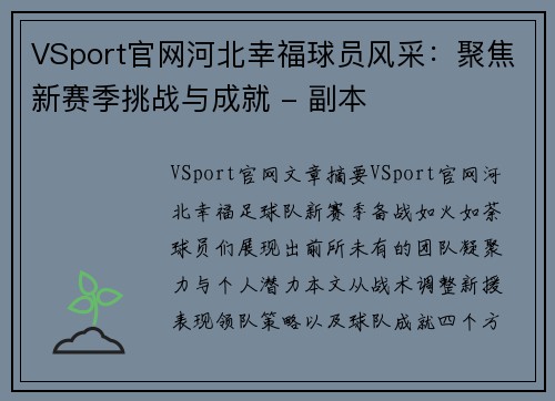 VSport官网河北幸福球员风采：聚焦新赛季挑战与成就 - 副本