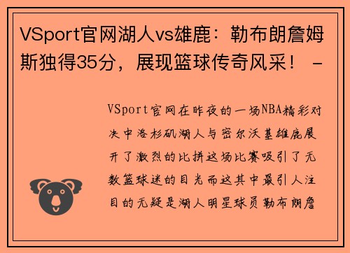VSport官网湖人vs雄鹿：勒布朗詹姆斯独得35分，展现篮球传奇风采！ - 副本