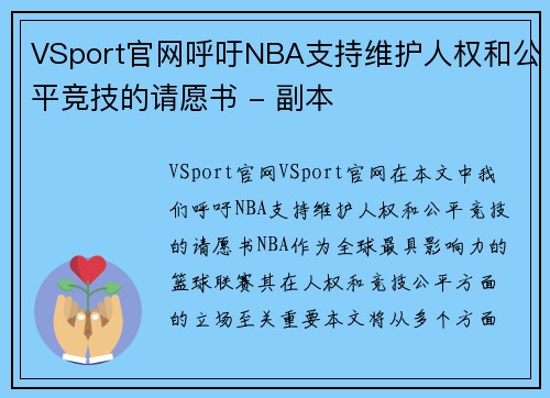 VSport官网呼吁NBA支持维护人权和公平竞技的请愿书 - 副本