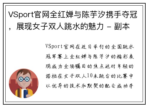 VSport官网全红婵与陈芋汐携手夺冠，展现女子双人跳水的魅力 - 副本